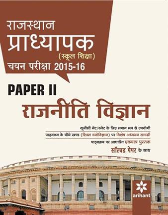 Arihant Rajasthan Pradhyapak (School Shiksha) Chayan Pariksha Paper 2 RAJNITI VIGYAN